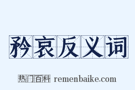 矜哀反义词是什么意思的图片